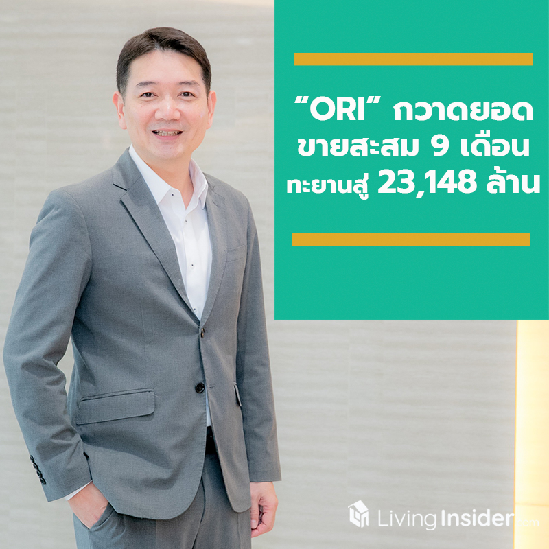 “ORI” กวาดยอดขายสะสม 9 เดือน ทะยานสู่ 23,148 ล้าน แบรนด์ “ดิ ออริจิ้น” และโครงการ EEC คึก กระตุ้นยอดฉลุย “ORI” กวาดยอดขายสะสม 9 เดือน ทะยานสู่ 23,148 ล้าน แบรนด์ “ดิ ออริจิ้น” และโครงการ EEC คึก กระตุ้นยอดฉลุย