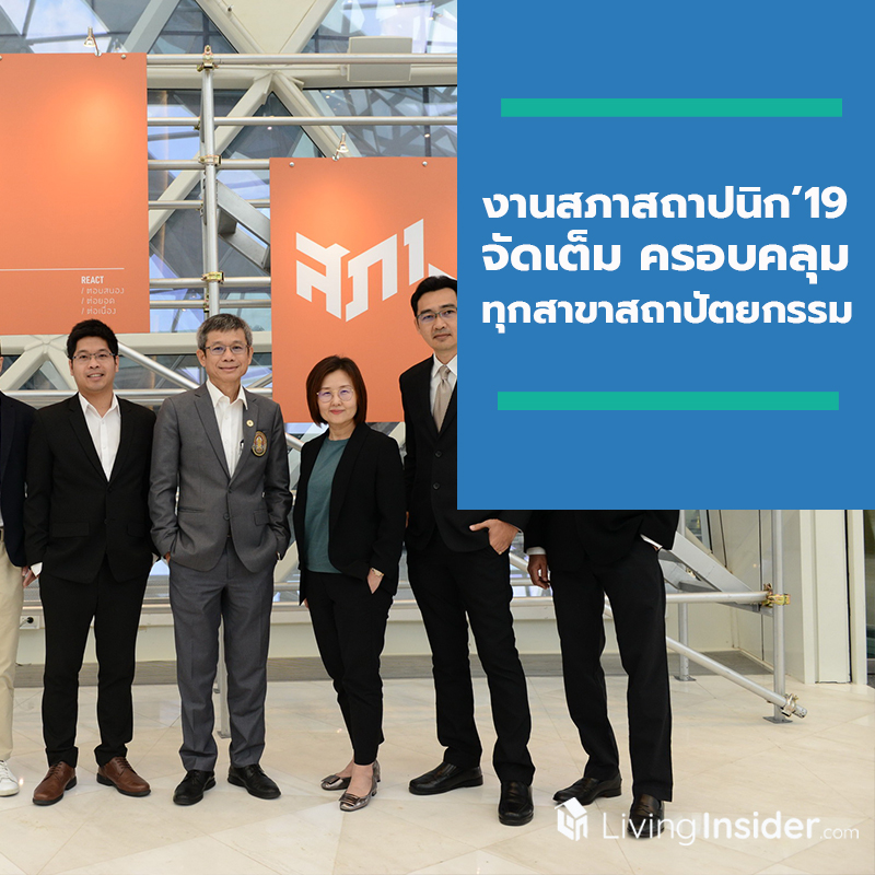 งานสภาสถาปนิก’19 จัดเต็ม ครอบคลุมทุกสาขาสถาปัตยกรรม พร้อมเปิดเวทีระดับอินเตอร์เน้นสร้างองค์ความรู้ เกาะติดเทคโนโลยีวงการก่อสร้าง งานสภาสถาปนิก’19 จัดเต็ม ครอบคลุมทุกสาขาสถาปัตยกรรม พร้อมเปิดเวทีระดับอินเตอร์เน้นสร้างองค์ความรู้ เกาะติดเทคโนโลยีวงการก่อสร้าง