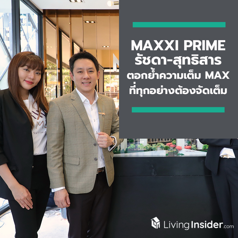 ตอกย้ำความเต็ม MAX ตามปรัชญาองค์กร ที่ทุกอย่างต้องจัดเต็ม ด้วยการเปิดตัว MAXXI PRIME รัชดา-สุทธิสาร ใจกลางรัชดาทำเลทอง คอนโดที่คุ้มค่าทุกตารางนิ้ว ตอกย้ำความเต็ม MAX ตามปรัชญาองค์กร ที่ทุกอย่างต้องจัดเต็ม ด้วยการเปิดตัว MAXXI PRIME รัชดา-สุทธิสาร ใจกลางรัชดาทำเลทอง คอนโดที่คุ้มค่าทุกตารางนิ้ว