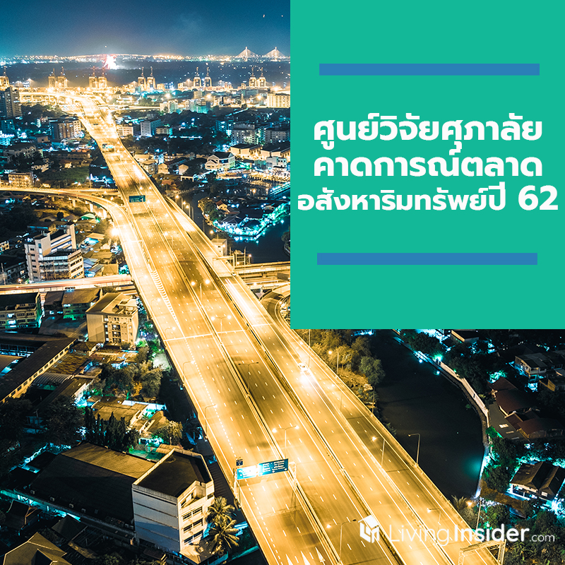 ศูนย์วิจัยศุภาลัย คาดการณ์ตลาดอสังหาริมทรัพย์ปี 62 คาดลดลงแต่อยู่ในภาวะปกติของตลาด ศูนย์วิจัยศุภาลัย คาดการณ์ตลาดอสังหาริมทรัพย์ปี 62 คาดลดลงแต่อยู่ในภาวะปกติของตลาด