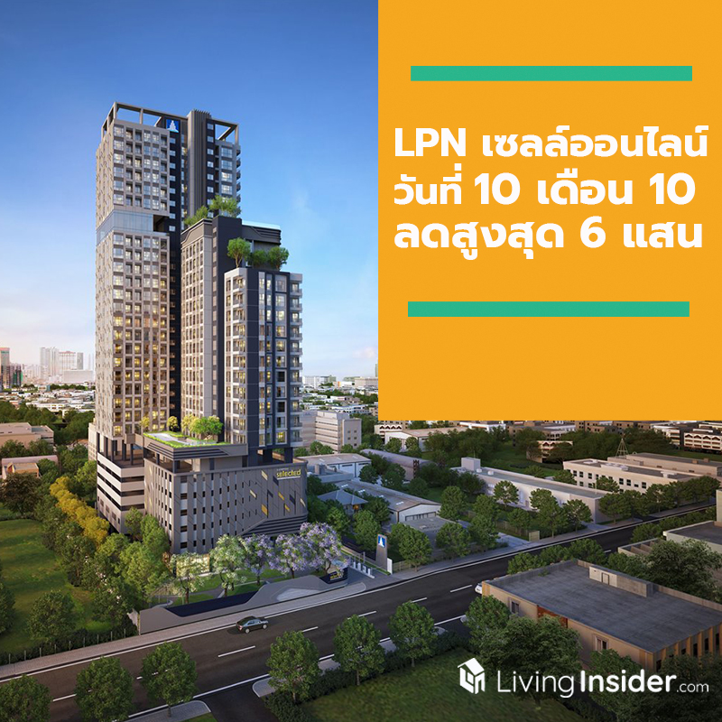 LPN เซลล์ออนไลน์ วันดี วันเดียว 10 เดือน 10 กับ 4 โครงการแบรนด์ ลุมพินี ลดสูงสุด 6 แสนบาท LPN เซลล์ออนไลน์ วันดี วันเดียว 10 เดือน 10 กับ 4 โครงการแบรนด์ ลุมพินี ลดสูงสุด 6 แสนบาท