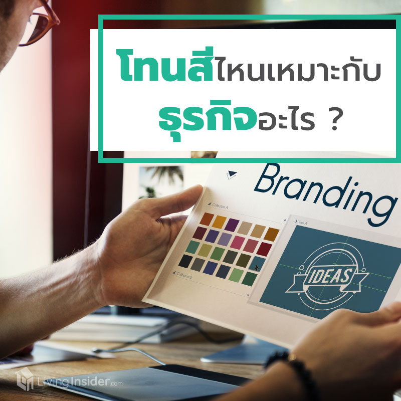 โทนสีไหน เหมาะกับธุรกิจอะไร? โทนสีไหน เหมาะกับธุรกิจอะไร?
