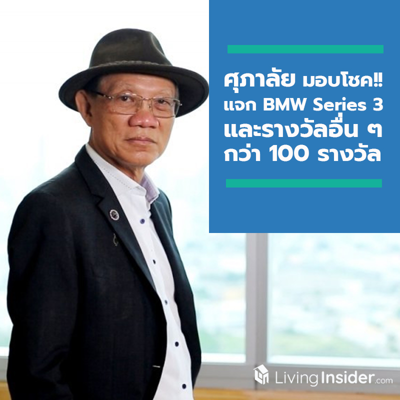 ศุภาลัย มอบโชค!! รอบสุดท้าย จับแจก BMW Series 3 และรางวัลอื่น ๆ กว่า 100 รางวัล ศุภาลัย มอบโชค!! รอบสุดท้าย จับแจก BMW Series 3 และรางวัลอื่น ๆ กว่า 100 รางวัล