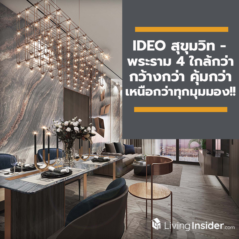 IDEO สุขุมวิท - พระราม 4 ใกล้กว่า กว้างกว่า คุ้มกว่า เหนือกว่าทุกมุมมอง!!! IDEO สุขุมวิท - พระราม 4 ใกล้กว่า กว้างกว่า คุ้มกว่า เหนือกว่าทุกมุมมอง!!!