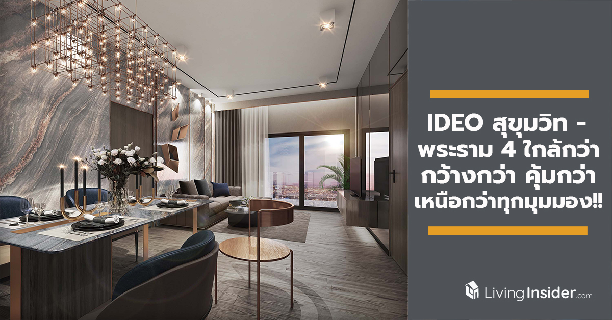 IDEO สุขุมวิท - พระราม 4 ใกล้กว่า กว้างกว่า คุ้มกว่า เหนือกว่าทุกมุมมอง!!!
