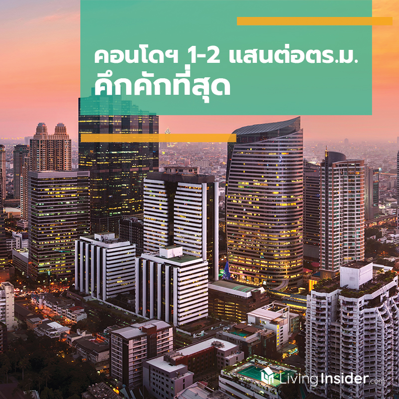 คอนโดฯ 1-2 แสนต่อตร.ม. คึกที่สุด คอนโดฯ 1-2 แสนต่อตร.ม. คึกที่สุด
