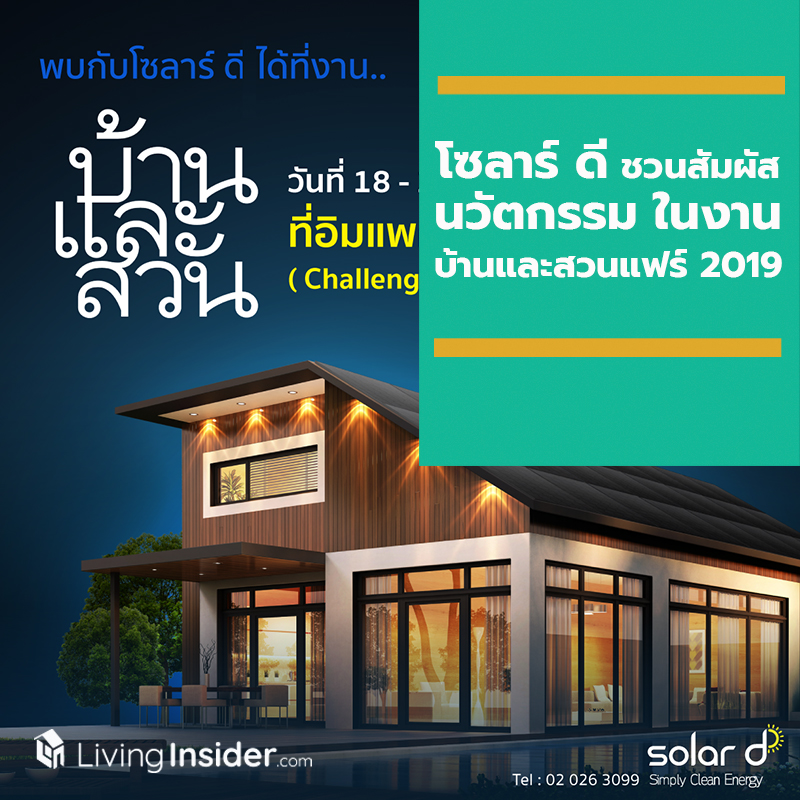โซลาร์ ดี ชวนสัมผัสนวัตกรรมพลังงานสะอาดเพื่อทุกคน ในงานบ้านและสวนแฟร์ 2019 โซลาร์ ดี ชวนสัมผัสนวัตกรรมพลังงานสะอาดเพื่อทุกคน ในงานบ้านและสวนแฟร์ 2019