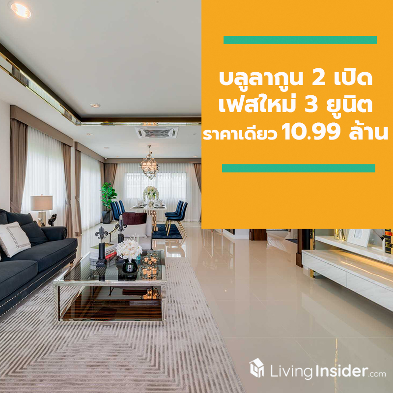 บลูลากูน 2 เปิดเฟสใหม่ หน้าโครงการ บนที่ดิน 86.60 ตร.ว. 4 ห้องนอนขนาดใหญ่ ราคาเดียว 10.99 ล้านบาท 3 ยูนิตเท่านั้น บลูลากูน 2 เปิดเฟสใหม่ หน้าโครงการ บนที่ดิน 86.60 ตร.ว. 4 ห้องนอนขนาดใหญ่ ราคาเดียว 10.99 ล้านบาท 3 ยูนิตเท่านั้น