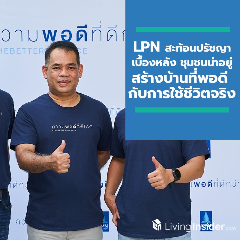 LPN สะท้อนปรัชญาเบื้องหลัง ชุมชนน่าอยู่ ใช้ความพอดีที่ดีกว่า สร้างบ้านที่พอดี กับการใช้ชีวิตจริง LPN สะท้อนปรัชญาเบื้องหลัง ชุมชนน่าอยู่ ใช้ความพอดีที่ดีกว่า สร้างบ้านที่พอดี กับการใช้ชีวิตจริง