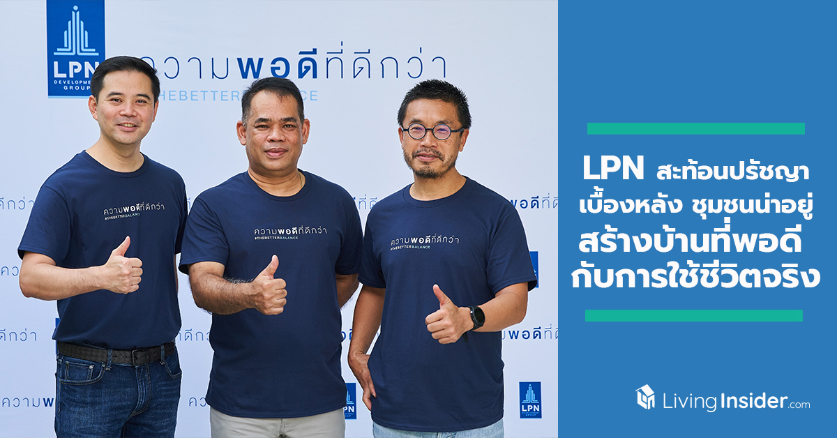LPN สะท้อนปรัชญาเบื้องหลัง ชุมชนน่าอยู่ ใช้ความพอดีที่ดีกว่า สร้างบ้านที่พอดี กับการใช้ชีวิตจริง