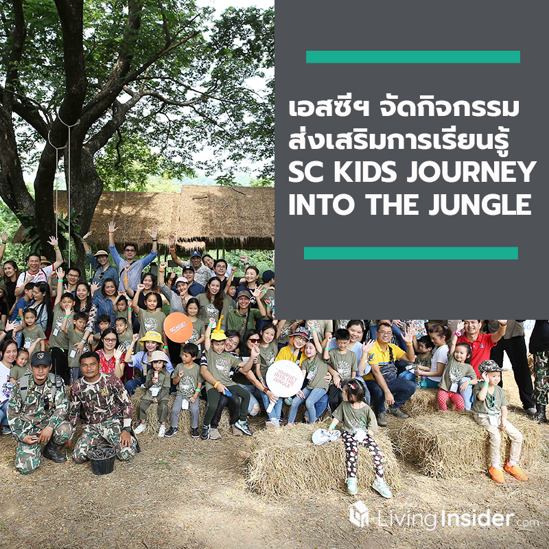 เอสซีฯ จัดกิจกรรมส่งเสริมการเรียนรู้ SC KIDS JOURNEY INTO THE JUNGLE เอสซีฯ จัดกิจกรรมส่งเสริมการเรียนรู้ SC KIDS JOURNEY INTO THE JUNGLE