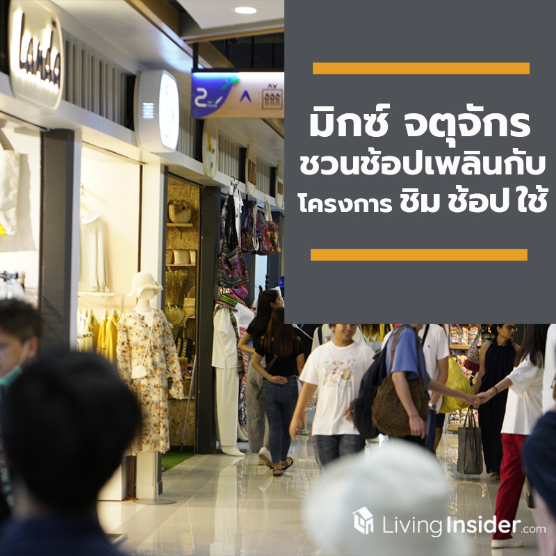 ศูนย์การค้า มิกซ์ จตุจักร ศูนย์การค้าแห่งใหม่ใจกลางจตุจักร ชวนช้อปเพลินกับโครงการ ชิม ช้อป ใช้
