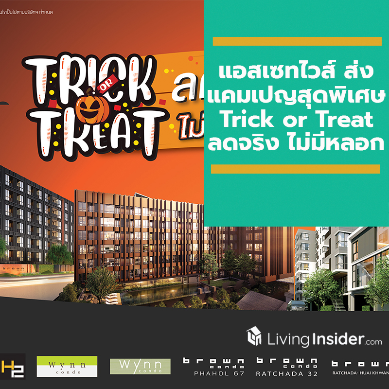 แอสเซทไวส์ ส่งแคมเปญสุดพิเศษ Trick or Treat ลดจริง ไม่มีหลอก จัดเต็มกับ 11 โครงการคอนโดมิเนียมคุณภาพ หลากทำเล เพียงเดือนเดียวเท่านั้น !!