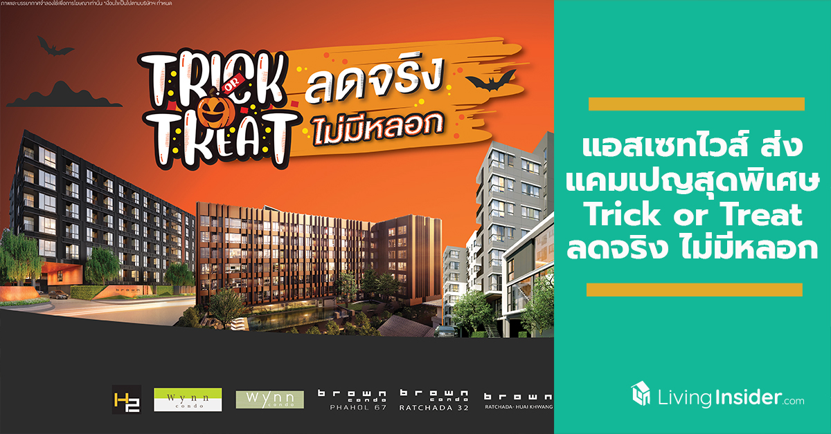 แอสเซทไวส์ ส่งแคมเปญสุดพิเศษ Trick or Treat ลดจริง ไม่มีหลอก จัดเต็มกับ 11 โครงการคอนโดมิเนียมคุณภาพ หลากทำเล เพียงเดือนเดียวเท่านั้น !!
