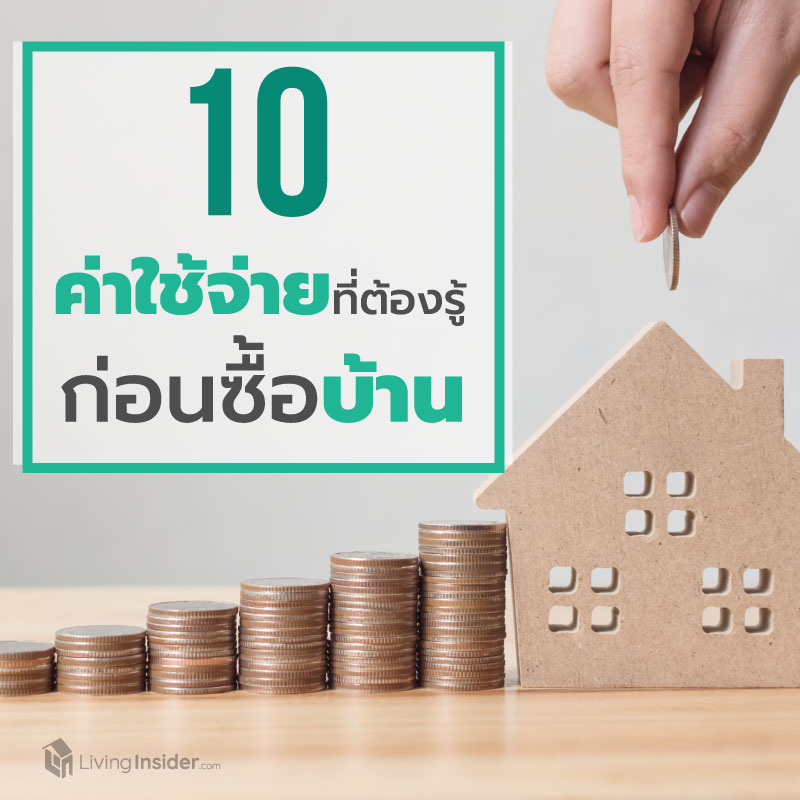 10 ค่าใช้จ่ายที่ต้องรู้ ก่อนซื้อบ้าน 10 ค่าใช้จ่ายที่ต้องรู้ ก่อนซื้อบ้าน