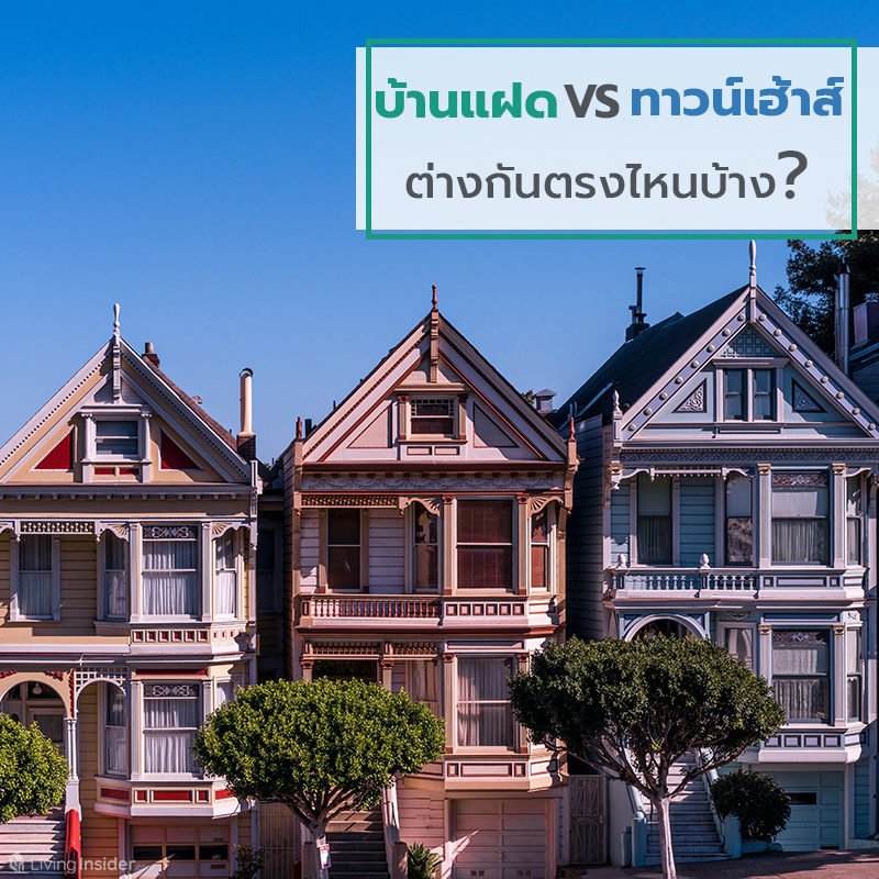 บ้านแฝด VS ทาวน์เฮ้าส์ ต่างกันตรงไหนบ้าง? บ้านแฝด VS ทาวน์เฮ้าส์ ต่างกันตรงไหนบ้าง?