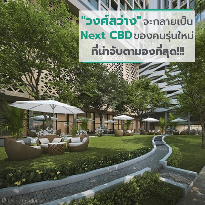 เมื่อ "วงศ์สว่าง" กำลังจะกลายเป็น Next CBD ของคนรุ่นใหม่ ที่น่าจับตามองที่สุด เมื่อ "วงศ์สว่าง" กำลังจะกลายเป็น Next CBD ของคนรุ่นใหม่ ที่น่าจับตามองที่สุด