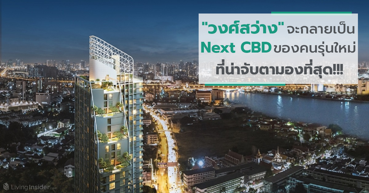 เมื่อ "วงศ์สว่าง" กำลังจะกลายเป็น Next CBD ของคนรุ่นใหม่ ที่น่าจับตามองที่สุด