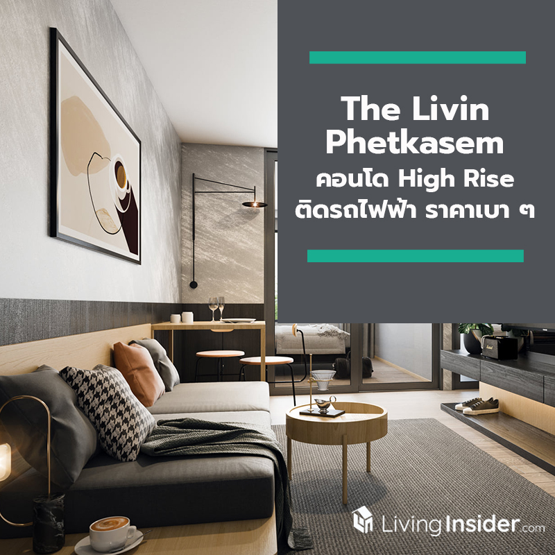 The Livin Phetkasem คอนโด High Rise ติดรถไฟฟ้า ราคาเบา ๆ The Livin Phetkasem คอนโด High Rise ติดรถไฟฟ้า ราคาเบา ๆ