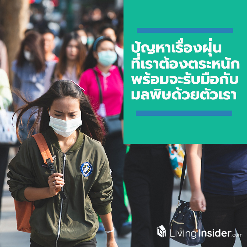 ปัญหาเรื่องฝุ่น ที่เราต้องตระหนัก พร้อมจะรับมือกับมลพิษด้วยตัวเรา ปัญหาเรื่องฝุ่น ที่เราต้องตระหนัก พร้อมจะรับมือกับมลพิษด้วยตัวเรา