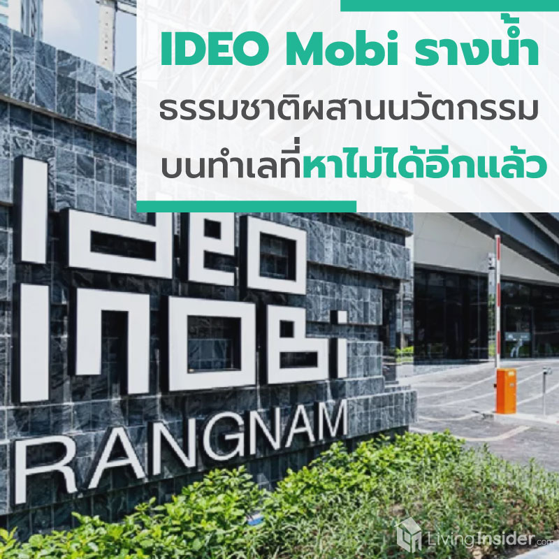 IDEO Mobi รางน้ำ - ผสาน Future Nature สู่ที่ของนวัตกรรมที่อยู่อาศัยบนทำเลที่หาไม่ได้อีกแล้ว IDEO Mobi รางน้ำ - ผสาน Future Nature สู่ที่ของนวัตกรรมที่อยู่อาศัยบนทำเลที่หาไม่ได้อีกแล้ว