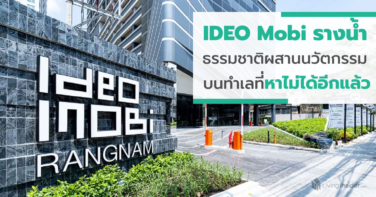 IDEO Mobi รางน้ำ - ผสาน Future Nature สู่ที่ของนวัตกรรมที่อยู่อาศัยบนทำเลที่หาไม่ได้อีกแล้ว