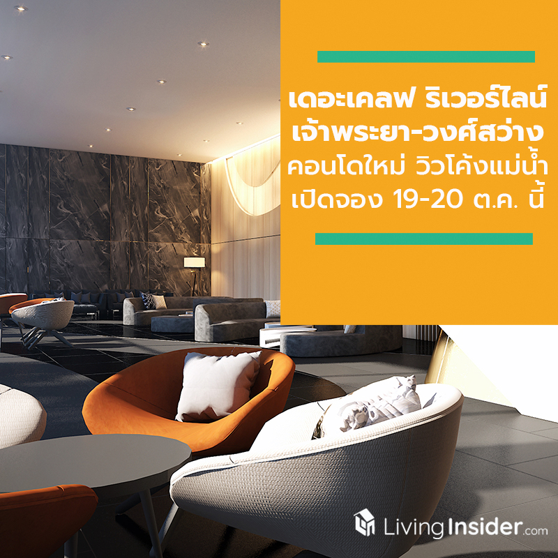 เดอะเคลฟ ริเวอร์ไลน์ เจ้าพระยา-วงศ์สว่าง คอนโดใหม่วิวโค้งแม่น้ำ เปิดจองครั้งแรก 19-20 ต.ค. นี้ จาก CMC Group เดอะเคลฟ ริเวอร์ไลน์ เจ้าพระยา-วงศ์สว่าง คอนโดใหม่วิวโค้งแม่น้ำ เปิดจองครั้งแรก 19-20 ต.ค. นี้ จาก CMC Group