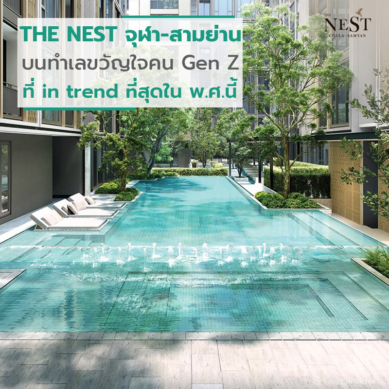 THE NEST จุฬา-สามย่าน คอนโดติดไซเรน บนทำเลขวัญใจคน Gen Z ที่ in trend ที่สุดใน พ.ศ.นี้ THE NEST จุฬา-สามย่าน คอนโดติดไซเรน บนทำเลขวัญใจคน Gen Z ที่ in trend ที่สุดใน พ.ศ.นี้