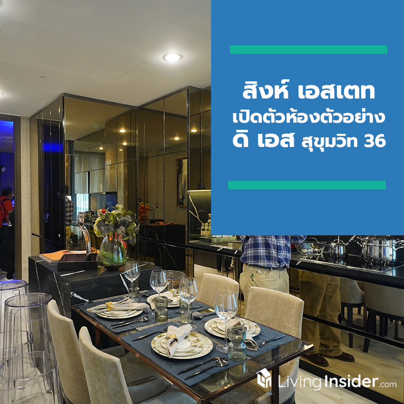 สิงห์ เอสเตท เปิดตัวห้องตัวอย่าง ดิ เอส สุขุมวิท 36 แห่งใหม่ ณ สิงห์ คอมเพล็กซ์ พร้อมชวนสัมผัสประสบการณ์สุดเอ็กคลูซีฟกับ เอสเตท เลาจน์ สิงห์ เอสเตท เปิดตัวห้องตัวอย่าง ดิ เอส สุขุมวิท 36 แห่งใหม่ ณ สิงห์ คอมเพล็กซ์ พร้อมชวนสัมผัสประสบการณ์สุดเอ็กคลูซีฟกับ เอสเตท เลาจน์
