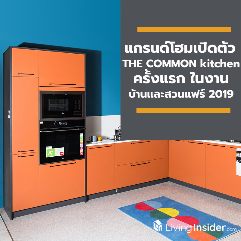 แกรนด์โฮมเปิดตัวนวัตกรรมชุดครัว “THE COMMON kitchen” ครั้งแรก ในงานบ้านและสวนแฟร์ 2019 แกรนด์โฮมเปิดตัวนวัตกรรมชุดครัว “THE COMMON kitchen” ครั้งแรก ในงานบ้านและสวนแฟร์ 2019