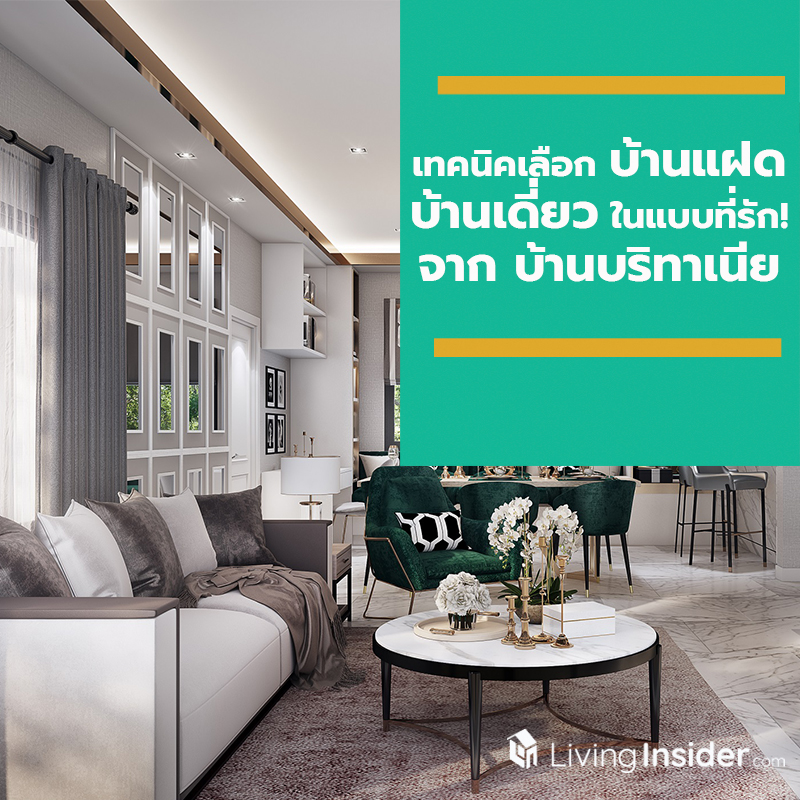 เทคนิคเลือก บ้านแฝด บ้านเดี่ยว ในแบบที่รัก! จาก บ้านบริทาเนีย เทคนิคเลือก บ้านแฝด บ้านเดี่ยว ในแบบที่รัก! จาก บ้านบริทาเนีย