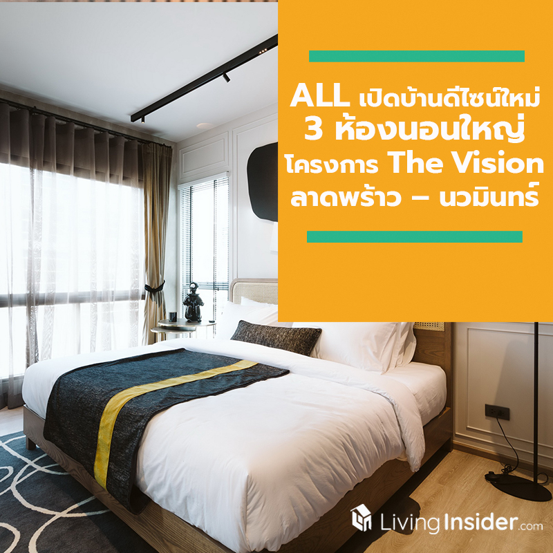 ALL เปิดบ้านดีไซน์ใหม่ 3 ห้องนอนใหญ่ Vision Smart โครงการ The Vision ลาดพร้าว – นวมินทร์ ชูนวัตกรรมบ้านอัจฉริยะ รองรับความต้องการของสมาชิกในบ้านทุกเจนเนอเรชั่น ALL เปิดบ้านดีไซน์ใหม่ 3 ห้องนอนใหญ่ Vision Smart โครงการ The Vision ลาดพร้าว – นวมินทร์ ชูนวัตกรรมบ้านอัจฉริยะ รองรับความต้องการของสมาชิกในบ้านทุกเจนเนอเรชั่น