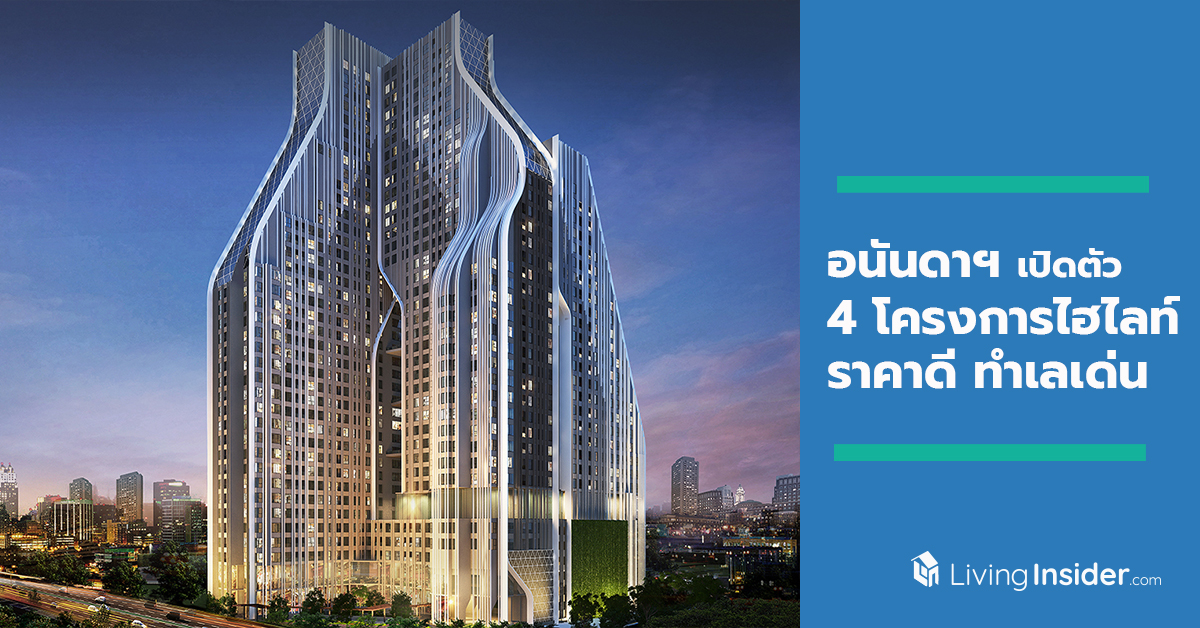 อนันดาฯ เปิดตัว 4 โครงการไฮไลท์แห่งปี คอนโดติดรถไฟฟ้า ราคาดี ทำเลเด่น พร้อมดีไซน์และฟังก์ชั่นตอบโจทย์ทุกไลฟ์สไตล์การอยู่อาศัยคนเมือง มูลค่ารวมกว่า 13,000 ล้านบาท