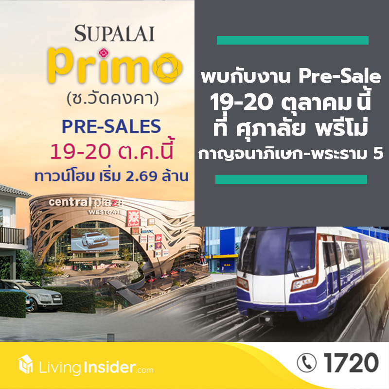พบกับงาน Pre-Sale 19-20 ตุลาคม นี้ ที่ ศุภาลัย พรีโม่ กาญจนาภิเษก-พระราม 5 พบกับงาน Pre-Sale 19-20 ตุลาคม นี้ ที่ ศุภาลัย พรีโม่ กาญจนาภิเษก-พระราม 5