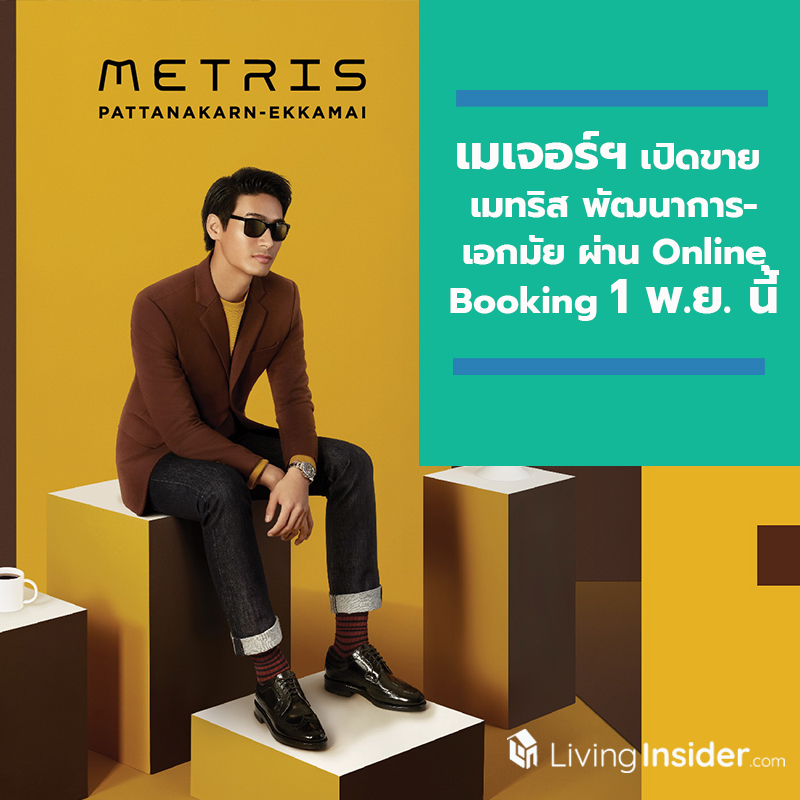 เมเจอร์ฯ เปิดขาย เมทริส พัฒนาการ-เอกมัย คัดยูนิตพิเศษ ผ่าน Online Booking 1 พ.ย.นี้ วันเดียวเท่านั้น!! เมเจอร์ฯ เปิดขาย เมทริส พัฒนาการ-เอกมัย คัดยูนิตพิเศษ ผ่าน Online Booking 1 พ.ย.นี้ วันเดียวเท่านั้น!!