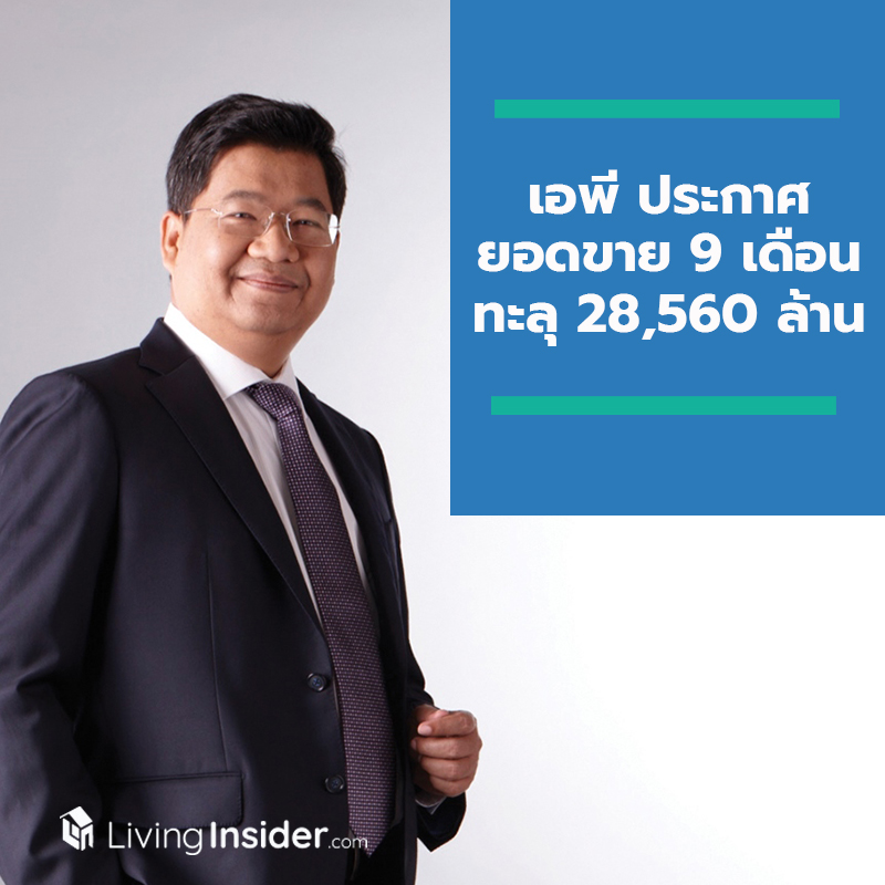 เอพี ประกาศยอดขาย 9 เดือน ทะลุ 28,560 ล้านบาท พร้อมรุกโค้งสุดท้าย ยกทัพ บ้านเดี่ยวเอพี จัดแคมเปญพิเศษ ไฮบริด บ้านนวัตกรรมที่คุณเลือกได้ ครั้งแรกกับแพ็คเกจนวัตกรรมล้ำสมัย มูลค่าสูงสุด 5 ล้านบาท เอพี ประกาศยอดขาย 9 เดือน ทะลุ 28,560 ล้านบาท พร้อมรุกโค้งสุดท้าย ยกทัพ บ้านเดี่ยวเอพี จัดแคมเปญพิเศษ ไฮบริด บ้านนวัตกรรมที่คุณเลือกได้ ครั้งแรกกับแพ็คเกจนวัตกรรมล้ำสมัย มูลค่าสูงสุด 5 ล้านบาท