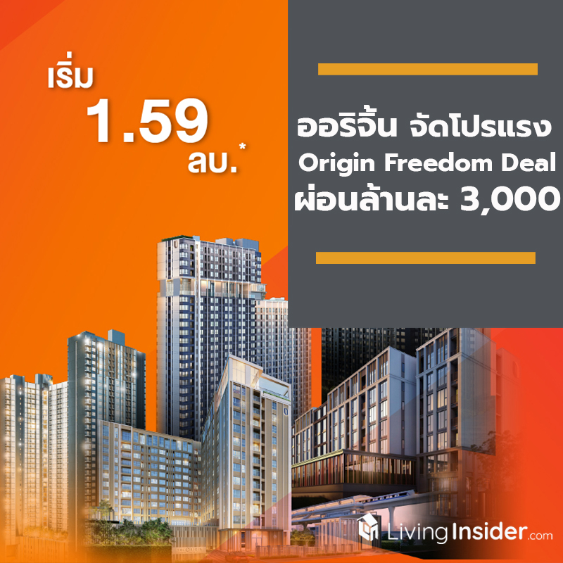 ออริจิ้น จัดโปรแรง Origin Freedom Deal เอาใจผู้บริโภค ผ่อนคุ้มล้านละ 3,000 บาท นาน 2 ปี วันนี้ – 15 พ.ย. นี้ ออริจิ้น จัดโปรแรง Origin Freedom Deal เอาใจผู้บริโภค ผ่อนคุ้มล้านละ 3,000 บาท นาน 2 ปี วันนี้ – 15 พ.ย. นี้