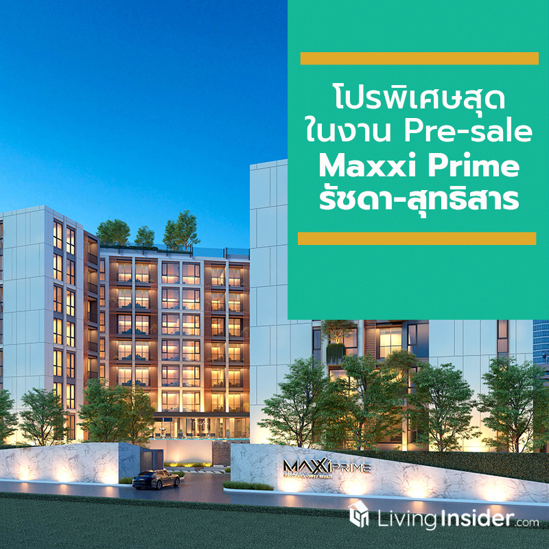 โปรพิเศษสุดในงาน Pre-sale Maxxi Prime รัชดา-สุทธิสาร โปรพิเศษสุดในงาน Pre-sale Maxxi Prime รัชดา-สุทธิสาร