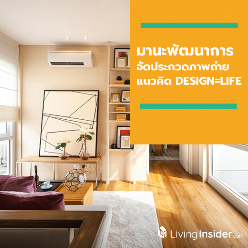 มานะพัฒนาการ จัดประกวดภาพถ่ายแนวคิด DESIGN=LIFE สะท้อนการออกแบบที่ทำให้ใช้ชีวิตได้อย่างลงตัว มานะพัฒนาการ จัดประกวดภาพถ่ายแนวคิด DESIGN=LIFE สะท้อนการออกแบบที่ทำให้ใช้ชีวิตได้อย่างลงตัว