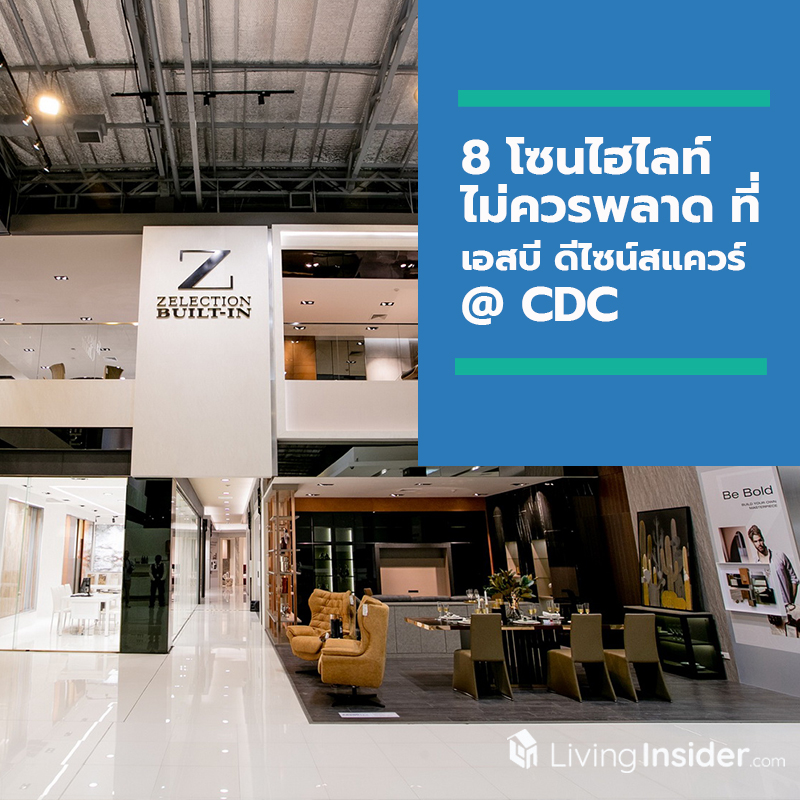 ปักหมุด! แหล่งช้อปใหม่ของการแต่งบ้าน พร้อม 8 โซนไฮไลท์ไม่ควรพลาด ที่ เอสบี ดีไซน์สแควร์ @ CDC ปักหมุด! แหล่งช้อปใหม่ของการแต่งบ้าน พร้อม 8 โซนไฮไลท์ไม่ควรพลาด ที่ เอสบี ดีไซน์สแควร์ @ CDC