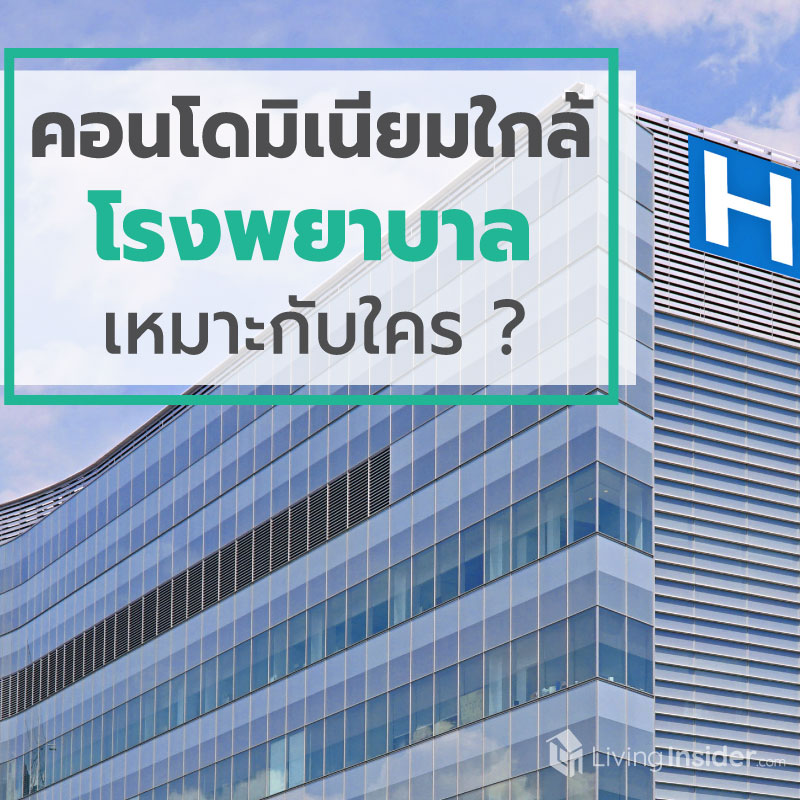 คอนโดใกล้โรงพยาบาล เหมาะกับใคร? คอนโดใกล้โรงพยาบาล เหมาะกับใคร?
