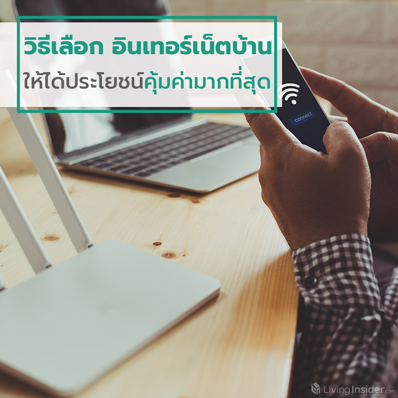 วิธีเลือก อินเทอร์เน็ตบ้าน ให้ได้ประโยชน์คุ้มค่ามากที่สุด วิธีเลือก อินเทอร์เน็ตบ้าน ให้ได้ประโยชน์คุ้มค่ามากที่สุด