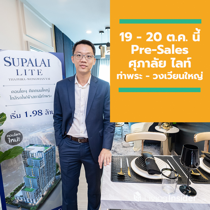 19 - 20 ต.ค. นี้ Pre-Sales ศุภาลัย ไลท์ ท่าพระ - วงเวียนใหญ่ คอนโดฯ สไตล์ MODERN COLONIAL 19 - 20 ต.ค. นี้ Pre-Sales ศุภาลัย ไลท์ ท่าพระ - วงเวียนใหญ่ คอนโดฯ สไตล์ MODERN COLONIAL