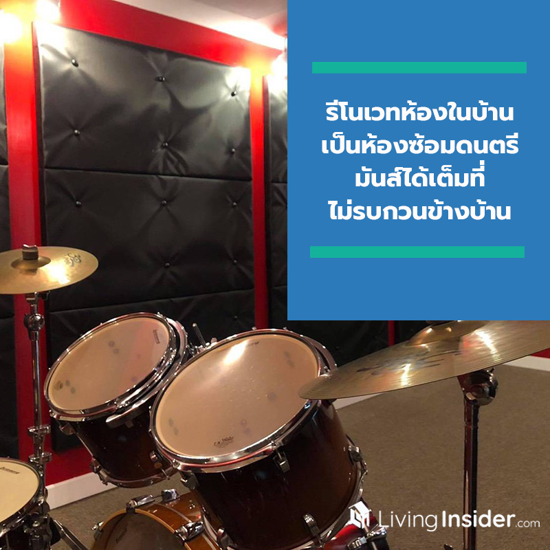 Living Space ห้องซ้อมดนตรีในบ้าน รีโนเวทห้องในบ้านเป็นห้องซ้อมดนตรี มันส์ได้เต็มที่ไม่รบกวนข้างบ้าน Living Space ห้องซ้อมดนตรีในบ้าน รีโนเวทห้องในบ้านเป็นห้องซ้อมดนตรี มันส์ได้เต็มที่ไม่รบกวนข้างบ้าน