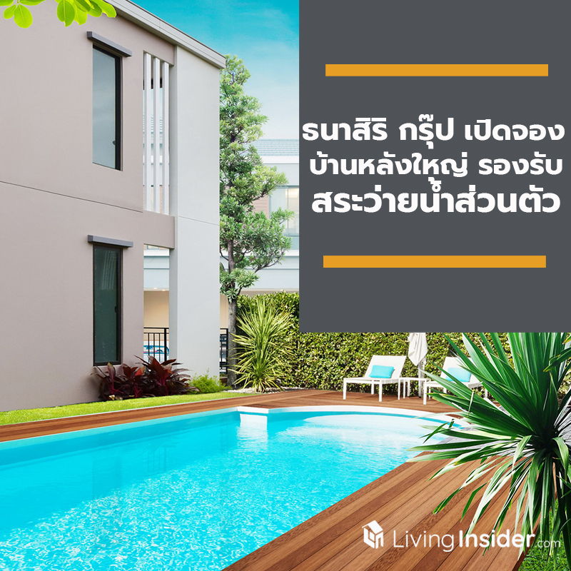 ธนาสิริ กรุ๊ป เปิดจองบ้านหลังใหญ่รองรับสระว่ายน้ำส่วนตัว ที่ธนาฮาบิแทต ปิ่นเกล้า-สิรินธร เริ่มต้น 14.9 ล้านบาท แห่งเดียวในย่านนี้ ธนาสิริ กรุ๊ป เปิดจองบ้านหลังใหญ่รองรับสระว่ายน้ำส่วนตัว ที่ธนาฮาบิแทต ปิ่นเกล้า-สิรินธร เริ่มต้น 14.9 ล้านบาท แห่งเดียวในย่านนี้