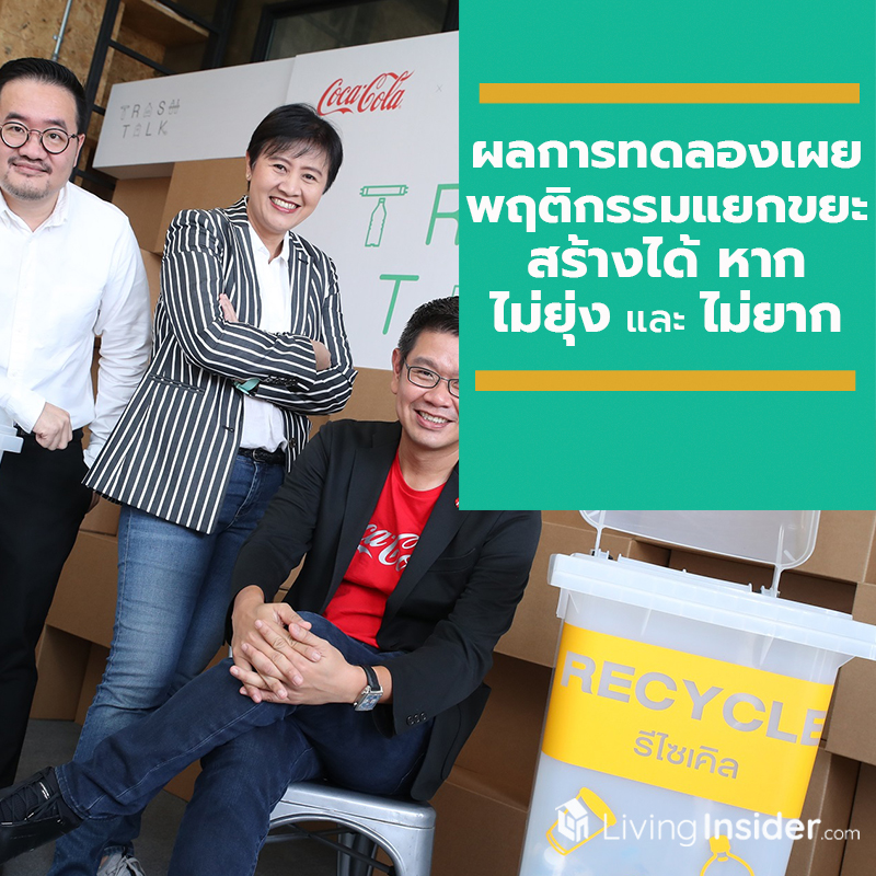 ผลการทดลองเผย พฤติกรรมแยกขยะสร้างได้ หาก ไม่ยุ่ง และ ไม่ยาก