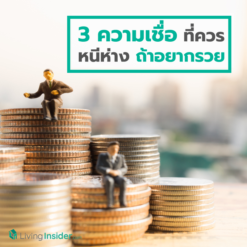 3 ความเชื่อที่ควรหนีห่าง ถ้าอยากรวย 3 ความเชื่อที่ควรหนีห่าง ถ้าอยากรวย