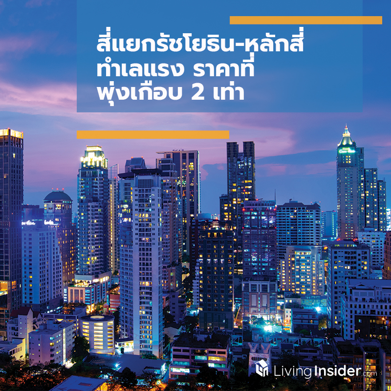 สี่แยกรัชโยธิน-หลักสี่ ทำเลแรง ราคาที่พุ่งเกือบ 2 เท่า สี่แยกรัชโยธิน-หลักสี่ ทำเลแรง ราคาที่พุ่งเกือบ 2 เท่า