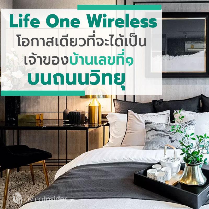 Life One Wireless #ห้ามพลาด โอกาสหนึ่งเดียวในชีวิตที่คนทั่วไปจะได้เป็น "เจ้าของบ้านเลขที่ ๑ บนถนนวิทยุ"