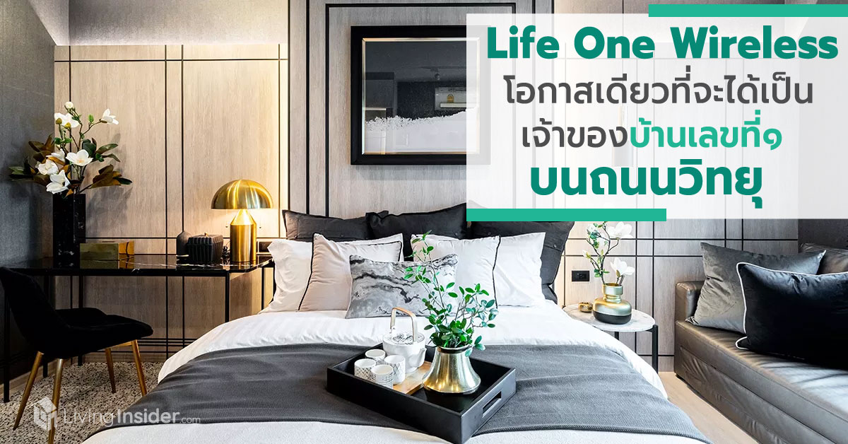 Life One Wireless #ห้ามพลาด โอกาสหนึ่งเดียวในชีวิตที่คนทั่วไปจะได้เป็น "เจ้าของบ้านเลขที่ ๑ บนถนนวิทยุ"